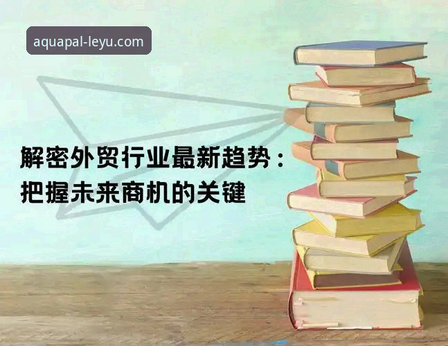 资深体育玩家分享：乐鱼APP最新版本最新版使用心得与行业趋势观察