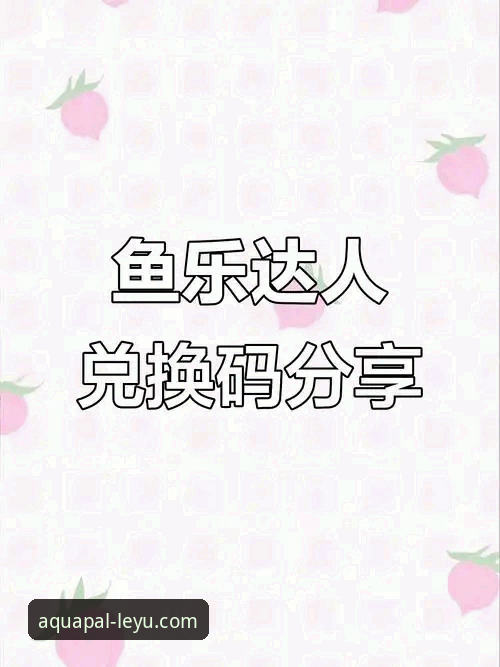 揭秘乐鱼APP安卓版：老用户亲测后的真实体验，这些功能你未必知道