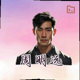 周明远
